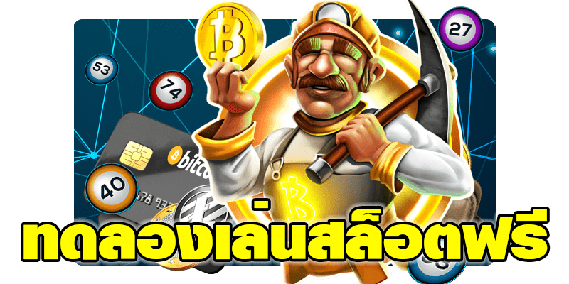 สล็อตแจกเครดิตฟรีไม่ต้องฝากก่อน