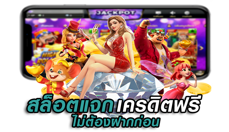 สล็อตแจกเครดิตฟรีไม่ต้องฝากก่อน